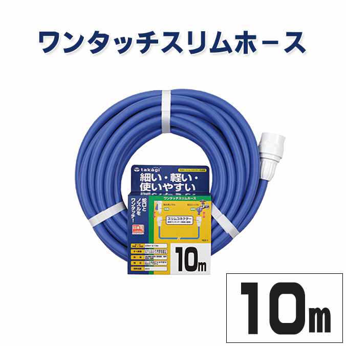 Rakuten - 【ホース】タカギ ワンタッチスリムホース 10m(内径9mm) (PH03009FJ010HS)(ガーデン 庭 ホース 散水 散水用品)