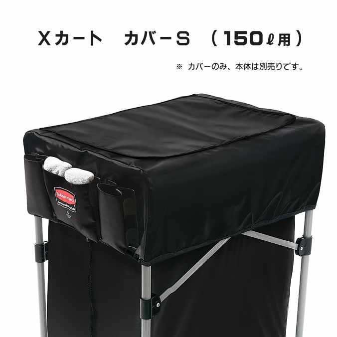 Rakuten - Xカート カバーS(150L用)(ラバーメイド)(ごみ箱 商業施設 ゴミ箱 激安)【代引決済不可】