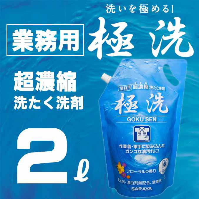 【業務用超濃縮洗たく洗剤】サラヤ 極洗 2L (蛍光剤・漂白剤無配合)