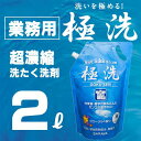 【業務用超濃縮洗たく洗剤】サラヤ 極洗 2L (蛍光剤・漂白剤無配合)
