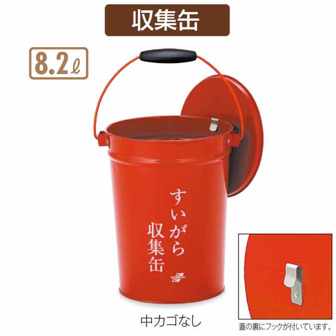 テラモト すいがら収集缶(現場用)中カゴなし【8.2L】(テラモト SS-267-000-0) (工事現場 工場 たばこ デパート オフィス レストラン 店舗 激安)