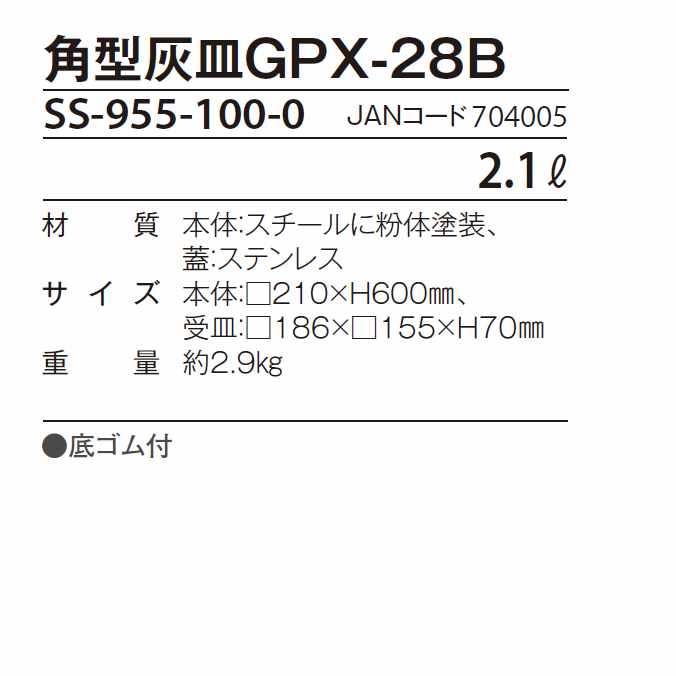 屋内用灰皿 角型灰皿GPX-28B 2.1L テラモト SS-955-100-0 (工事現場 工場 デパート...