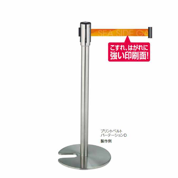 【パーテーションスタンド】プリントベルトパーテーションD 1台(ご注文す:10台〜29台)(テラモト SU-660-801-0)
