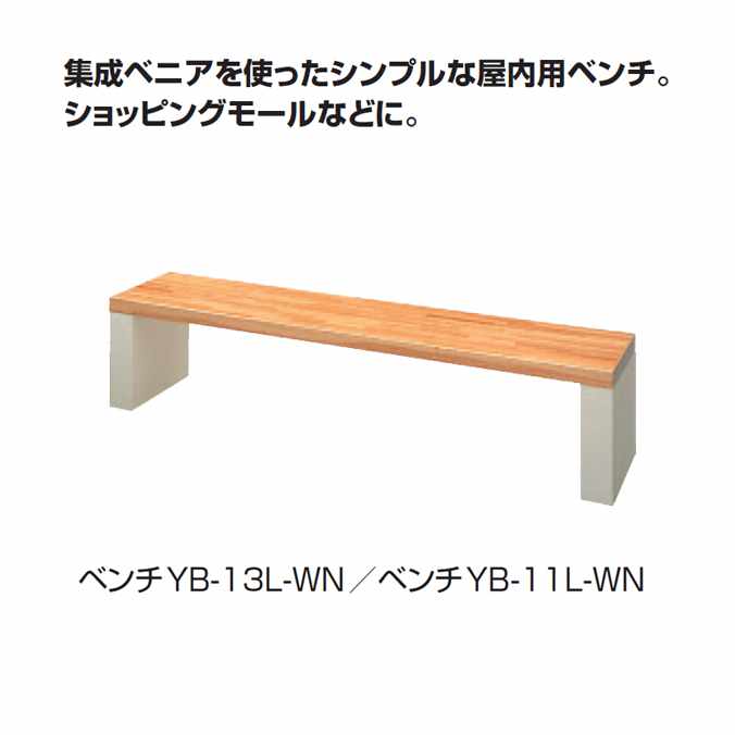 ショッピングモールなどに。ベンチ YB-13L-WN(幅1800mm) (業務用) (山崎産業 YB-13L-WN)(激安)【代引き決済不可】