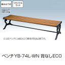 ベンチYB-74L-WN 背なしECO(業務用・組み立て式) (山崎産業 YB-74L-WN) (屋外 屋内 庭 激安)【代引決済不可】