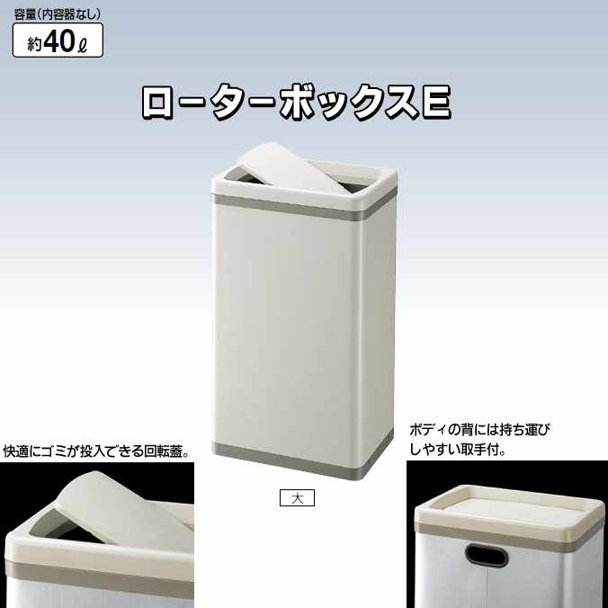 【屋内用屑入れ】ローターボックスE 大(内容器なし)40L(山崎産業 YD-48L-ID)(オフィス 商業施設 ホテル..