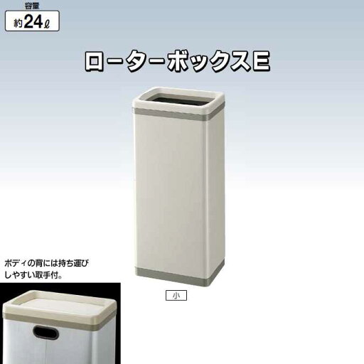 【屋内用屑入れ】ローターボックスE 小 24L(山崎産業 YD-49L-ID)(オフィス 商業施設 ホテル 店舗 病院 ダストボックス 屑入れ トイレ ゴミ箱 激安) 【屋内用屑入れ】ローターボックスE 小 24L(山崎産業 YD-49L-ID)(オフィス 商業施設 ホテル 店舗 病院 ダストボックス 屑入れ トイレ ゴミ箱 激安)