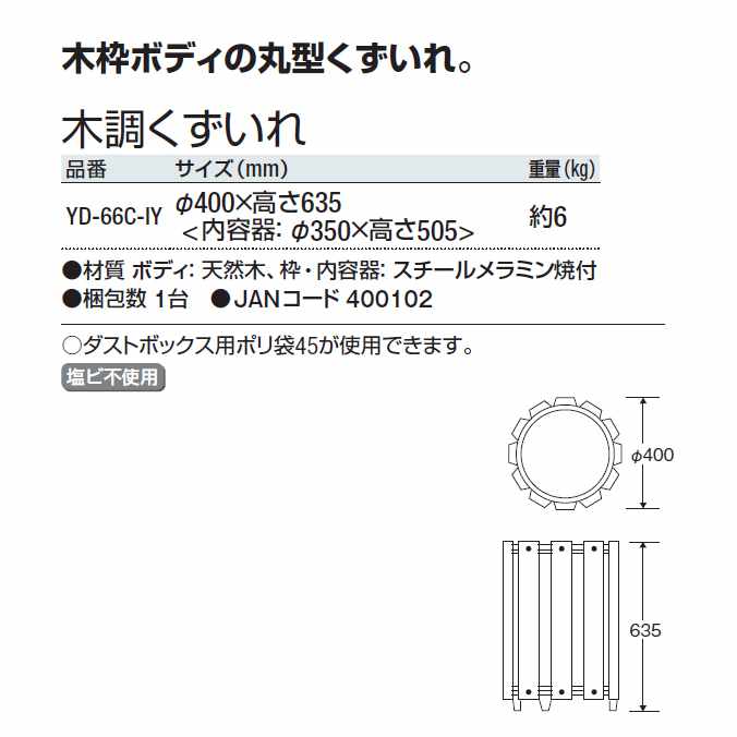 業務用品SHOP Clean Depotの【屋外用屑入れ】木調くずいれ 44L (山崎産業 YD-66C-IY)(くず入れ オフィス 商業施設 ホテル 店舗 病院 ダストボックス ゴミ箱 激安)｜アングル2