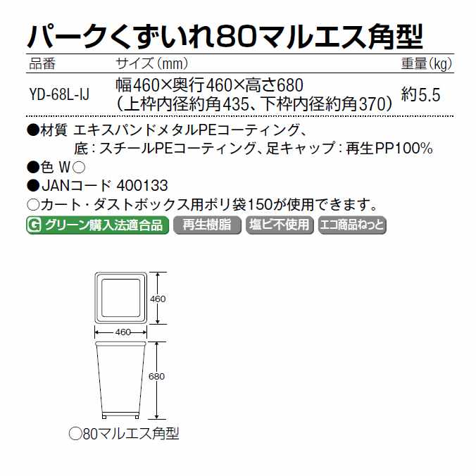 【屋外用屑入れ】ごみ箱 パークくずいれ80マルエス角型 103L (山崎産業 YD-68L-IJ)(くず入れ オフィス 商業施設 ダストボックス ゴミ箱) 激安！【代引き決済不可】