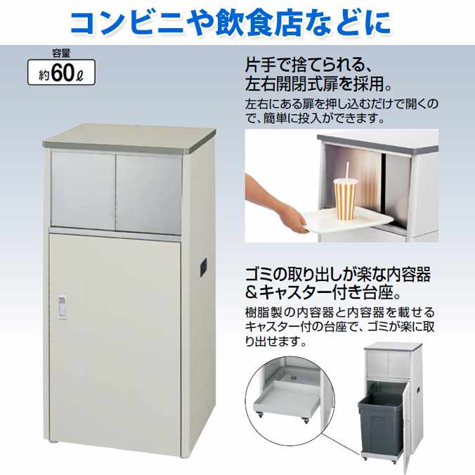 Rakuten - 【ゴミ箱】ファーストフード店や飲食店などに。トレートラッシュSG60(片面)(約60L)(山崎産業 YD-93L-ID)(受注生産品)(コンビニ 商業施設 飲食店 食堂 ゴミ箱 激安) 【代引決済不可】