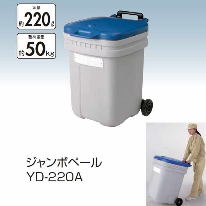 Plastic - ジャンボペールYD-220A 220kg(大型・キャスター付き) (山崎産業 YW-70L-ID)(商業施設 飲食店 食堂 運搬 保管 ゴミ箱 激安)【代引決済不可】