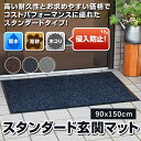 玄関マット 屋外 屋内 大判 90×150cm スタンダードマット 泥落とし 吸水 業務用 家庭用