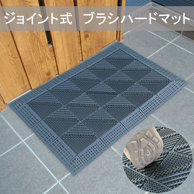 【ポイント20倍！(〜1/9)】 業務用ブラシマット 玄関マット 泥落とし 屋外 業務用 シングル ブラッシュマット ブラシマット ふち付 マット ジョイント式 学校 店舗 靴底の汚れ落とす 45×75cm 60×90cm 90×150cm 90×180cm お客様組み立て品
