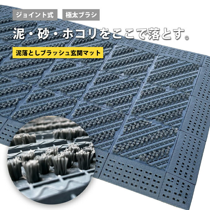 業務用ブラシマット 玄関マット 泥落とし 屋外 屋内 スリーブラッシュマット ふち付 ブラシ マット ジョイント式 土砂落とし フロアマット ホテル・学校・商業施設・工場に最適 45×60cm 60×90cm 90×150cm 90×180cm