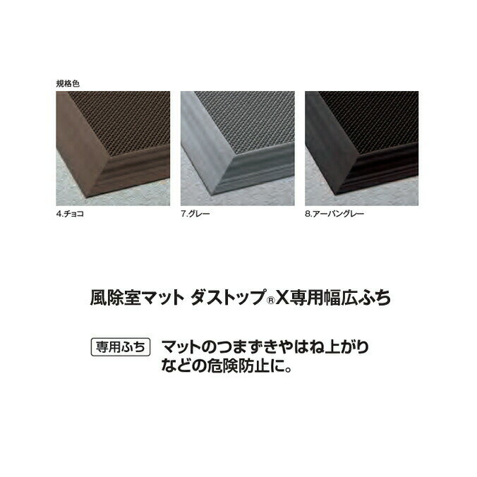Rakuten - 風除室マット ダストップX専用幅広ふち（接着タイプ）75mm巾×10m (テラモト MR-115-430) (学校 店舗 ビル オフィス)