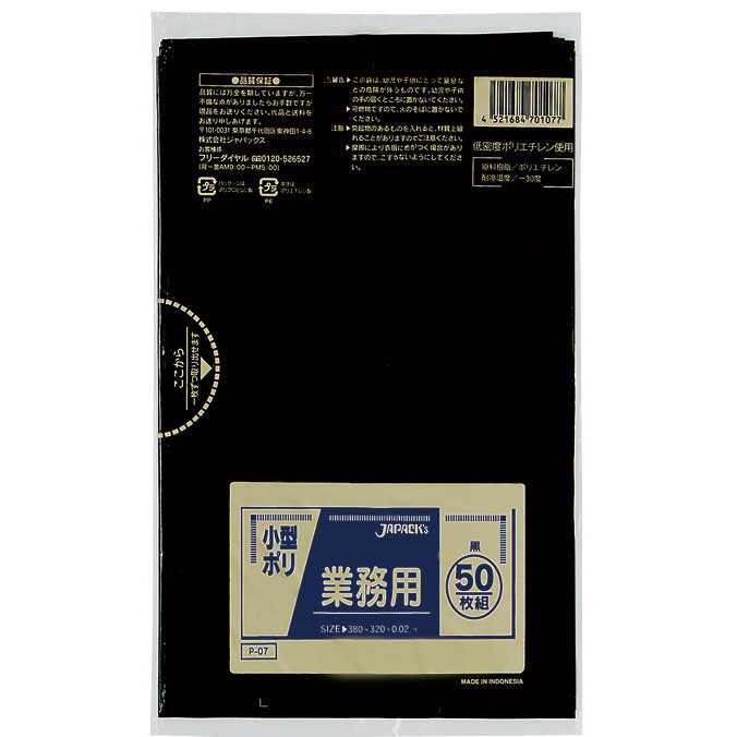 業務用 小型ポリ袋(黒) 0.020mm厚 (50枚×50冊)(ジャパックス P-07)(分別 ごみ ゴミ袋 汚物用 激安)