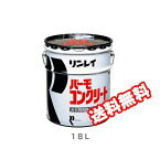 コンクリート専用樹脂ワックス パーモコンクリート RECOBO【18L】(リンレイ) (ホコリ防止 機械室 量販店 工場 倉庫 激安)