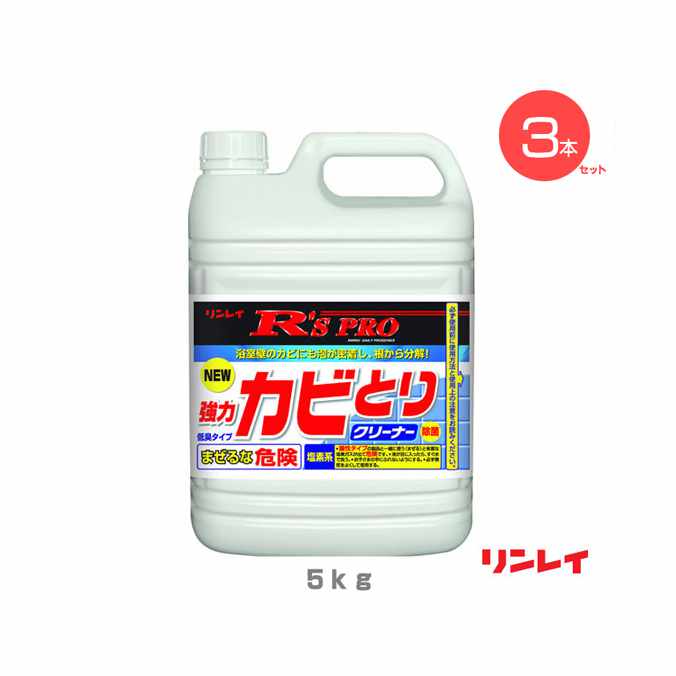 まとめ買い カビとり洗浄剤 強力カビとりクリーナー リンレイ R'SPRO 5kg (3本セット) 住宅 飲食店 介護 病院 スパ スポーツジム