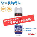 楽天Clean Depot　楽天市場店【シールはがし】どうせ買うならまとめ買い！天然オレンジ主成分!R'sPRO（アールズプロ）シールはがし（リンレイ）330ml （15本セット）（オフィス 店舗 商業施設 介護施設 病院 スポーツ施設 イベント会場）