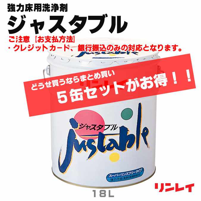 どうせ買うならまとめ買い！【強力床用洗浄剤】リンスフリー！ジャスタブル(リンレイ)18L×5缶(オフィス 店舗 商業施設 工場 プロ 激安)