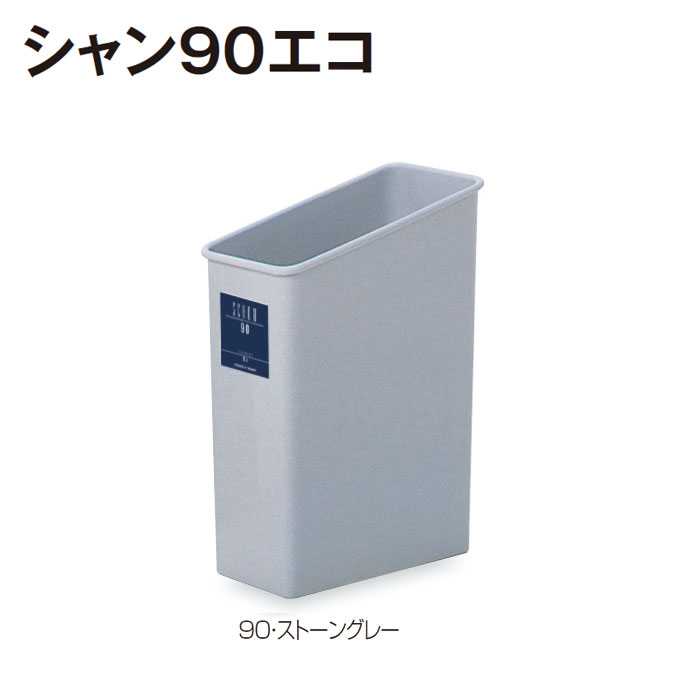 ごみ箱 樹脂製屑入れ シャン90エコ テラモト デスク横 オフィス 商業施設 店舗 分別 ダストボックス エ..