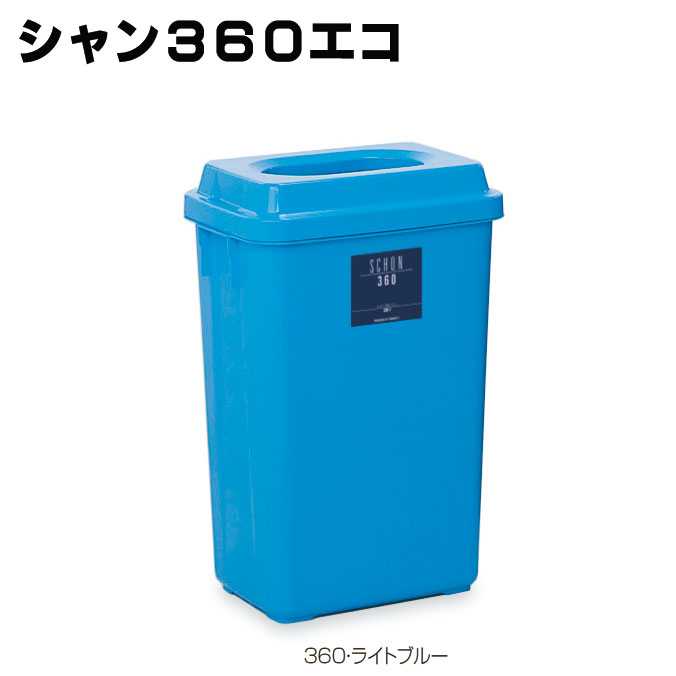 【樹脂製屑入れ】シャン360エコ(テラモト)(オフィス 商業施設 店舗 分別 ダストボックス エコ ゴミ箱 ..