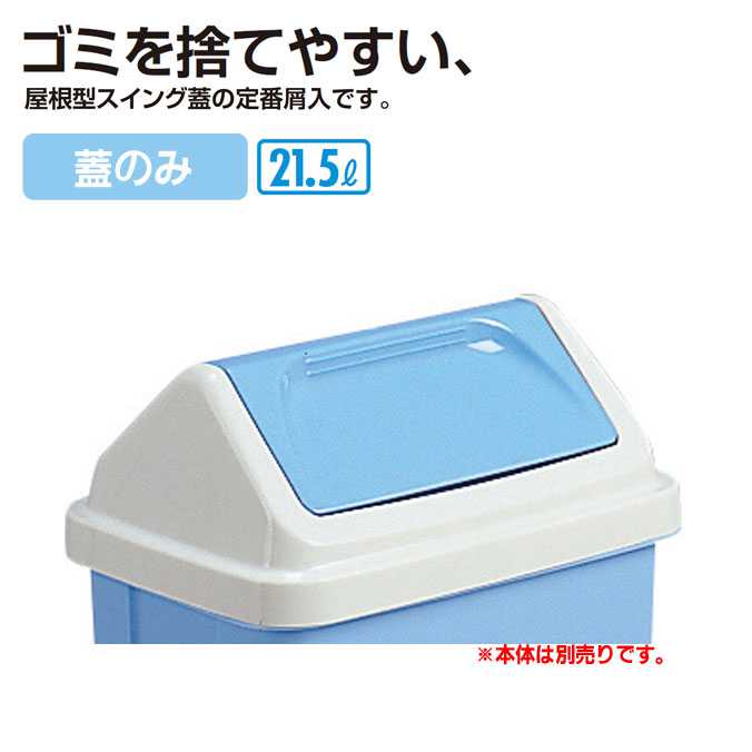Rakuten - 【樹脂製屑入れ】エコシャンA215(蓋のみ)テラモト(オフィス 商業施設 店舗 分別 ダストボックス エコ ゴミ箱 激安)