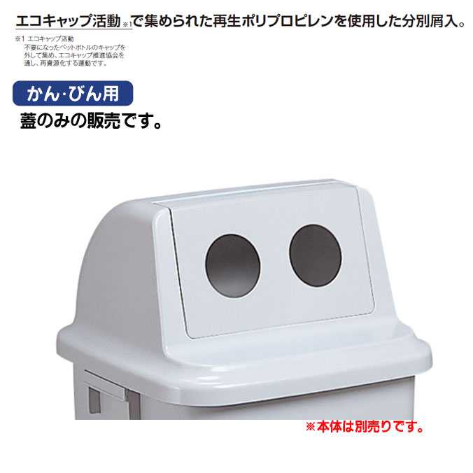 【樹脂製屑入れ】トラッシュペール90(かん・びん用・蓋のみ)テラモト(オフィス 分別 ダストボックス エコ ゴミ箱 激安)