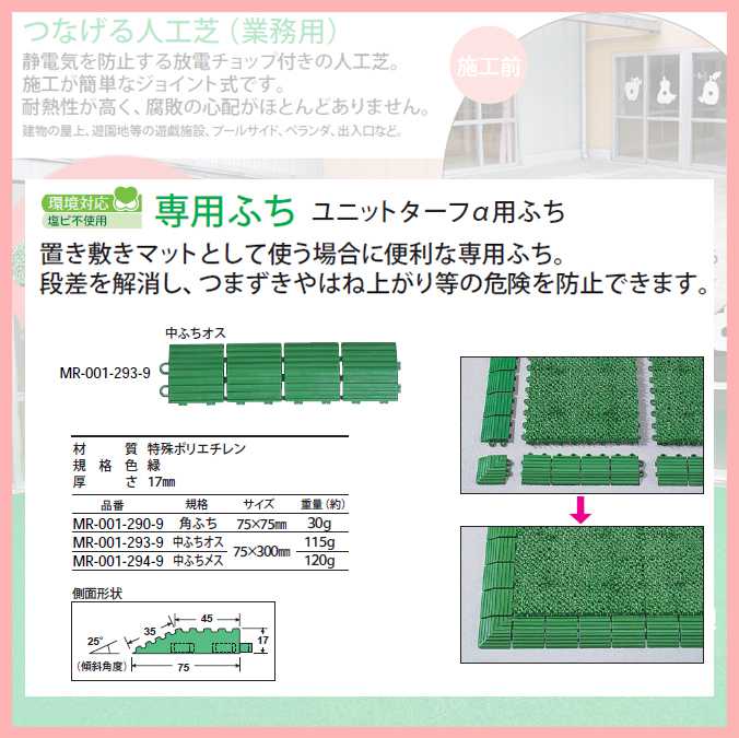 つなげる人工芝 ユニットターフ ア