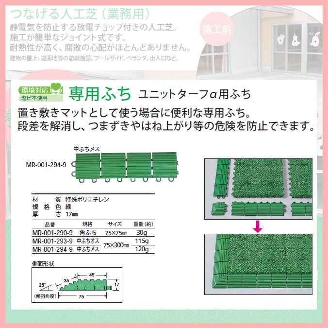 つなげる人工芝 ユニットターフ ア