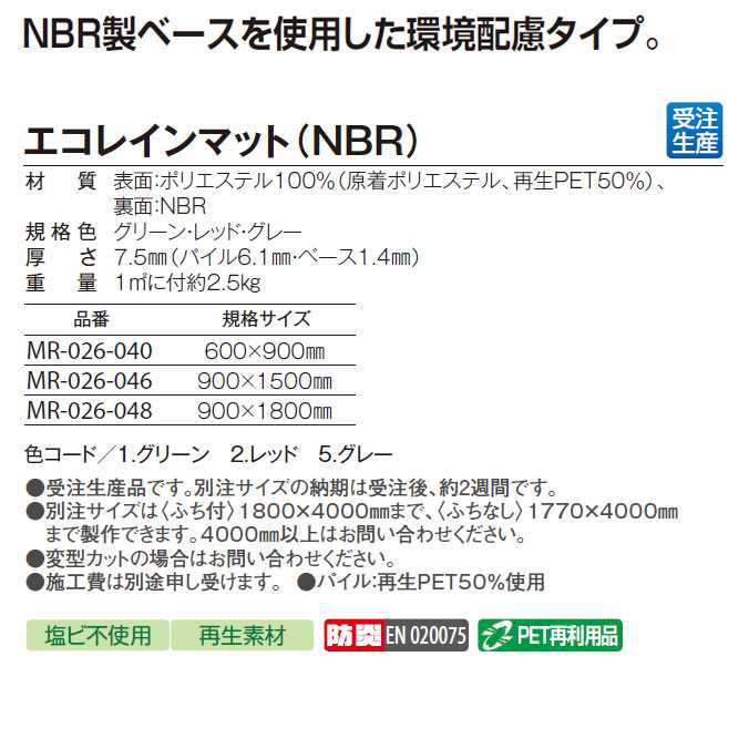 屋内用マット (吸水用)環境配慮タイプ。エコレインマットNBR 60×90cm (テラモト MR-026-040)(オフィス ビル 商業施設 店舗 学校 工場 激安)(サイズオーダー対応商品) [2]