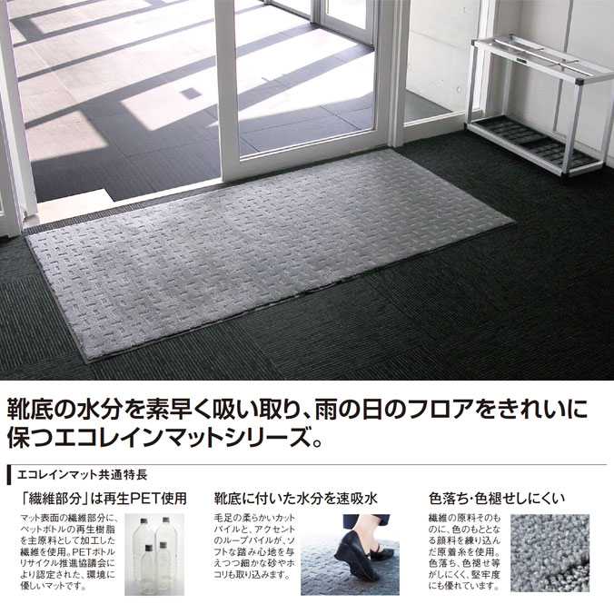 屋内用マット (吸水用)水分を素早く吸い取り。エコレインマット 60×90cm (テラモト MR-026-140)(オフィス ビル 商業施設 店舗 学校 工場 激安)(サイズオーダー対応商品)