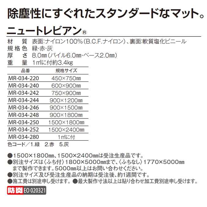 玄関マット 屋内 屋外 業務用 除塵性にすぐれたスタンダードマット ニュートレビアン 【150×180cm】(テラモト MR-034-250)(学校 店舗 室内 オフィス 激安)(サイズオーダー対応商品) [2]