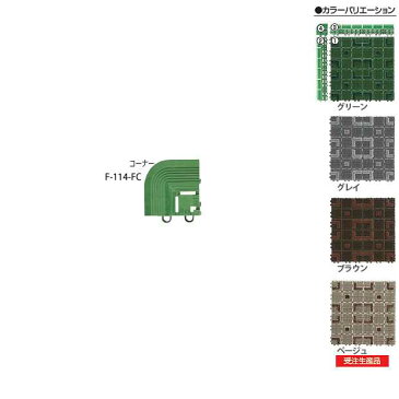 玄関マット(屋外・業務用) エバックニューブラシハードマット用 【(コーナー) 75×75mm】(山崎産業 F-114-FC) (店舗 大 激安)