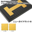 玄関マット 屋外 業務用 ニューガイドマットB 【(B-P(警告)) 300×300mm】(山崎産業 F-189-P) (店舗 誘導)