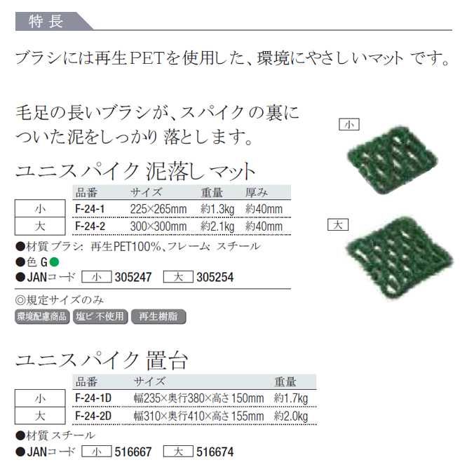 スパイクの裏についた泥を落とす！ ユニスパイク置台 大 【幅310×奥行410×高さ155mm】(山崎産業 F-24-2D) 2