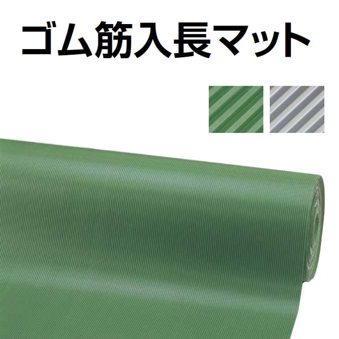 ゴム筋入長マット(6mm厚)(業務用 床面保護 防音 すべり止め 除塵）幅1000mm×10m (山崎産業 F-25-10-6)【代引き決済不可】