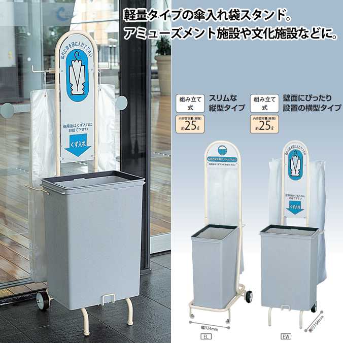 業務用 傘入れ袋スタンド 縦型タイプ【約25L】 (山崎産業 YA-62L-ID) (雨 オフィス レストラン 店舗 施設 激安)