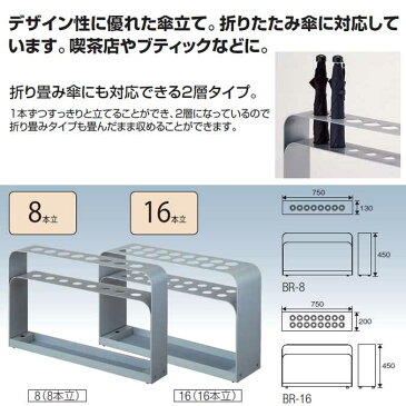 (傘立て 業務用)アンブラーBR 【8本立て】(山崎産業 YA-80L-ID) (傘たて オフィス レストラン 店舗 施設 激安)