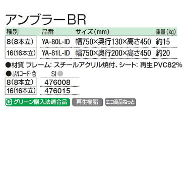 (傘立て 業務用)アンブラーBR 【8本立て】(山崎産業 YA-80L-ID) (傘たて オフィス レストラン 店舗 施設 激安)