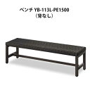 ベンチ YB-113L-PE1500(背なし) 業務用 (山崎産業 YB-113L-PE) (屋外 屋内 ガーデン 激安)【代引決済不可】