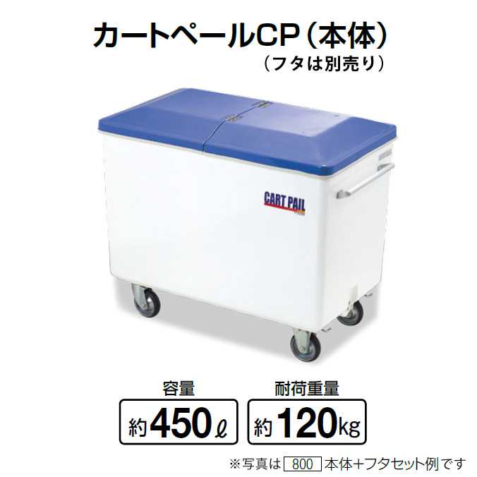 カートペールCP(本体) 450L 【代引決済不可】 材質：FRP サイズ：幅970×奥行720×高さ875mm 重量：33kg 容量：約450L 耐荷重量：約120kg キャスター径φ150mm 前輪側：自在キャスター ハンドル側：ストッ...