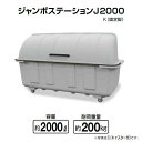 ジャンボステーションJ2000 固定脚(山崎産業 YD-169L-PC) (ゴミ収集庫 ゴミ集積場 マンション 激安)【代引決済不可】(3)
