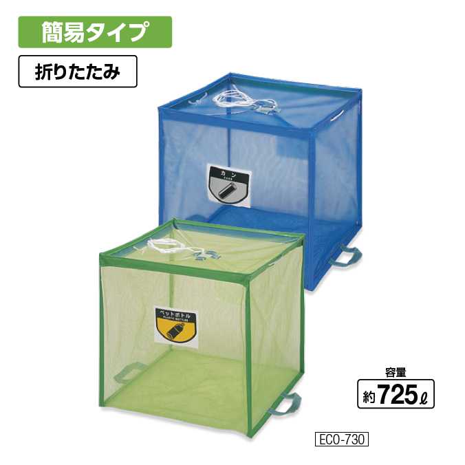Cloth Made - 折りたたみ式回収ボックス 725L (山崎産業 YW-112L-PC)(自立ゴミ枠 ゴミ収集庫 ごみ ゴミ箱 売れ筋 激安)
