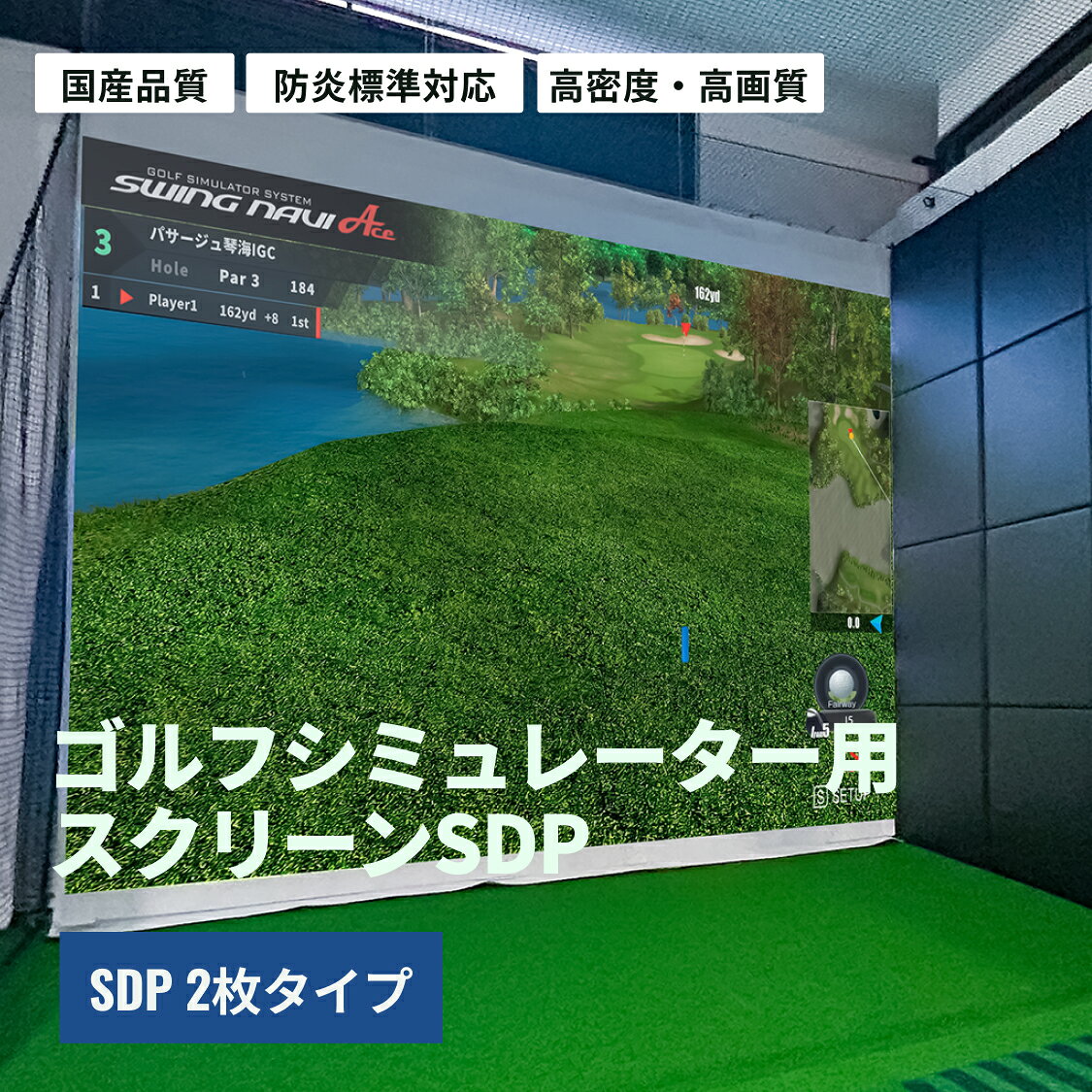 【国産】インドアゴルフスクリーン SDP 2枚タイプ 縦300cm以下×幅500cm以下 ハトメ＋マジックテープ仕様 防炎 高耐久 衝撃吸収 静音