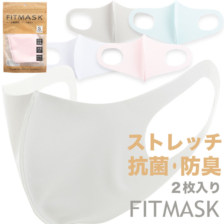 マスク 2枚入り抗菌防臭FITMASK おとな ポリエステルマスク UVカットUPF50 レディース メンズ