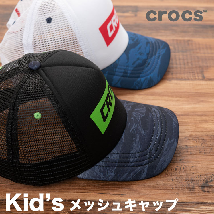 crocs メッシュキャップ キッズ 子供 クロックス 帽子 キャップ 男の子