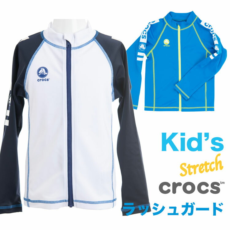 楽天CDMストアcrocs キッズ長袖UVラッシュガード フルジッパー 男の子 海 プール 川遊びに