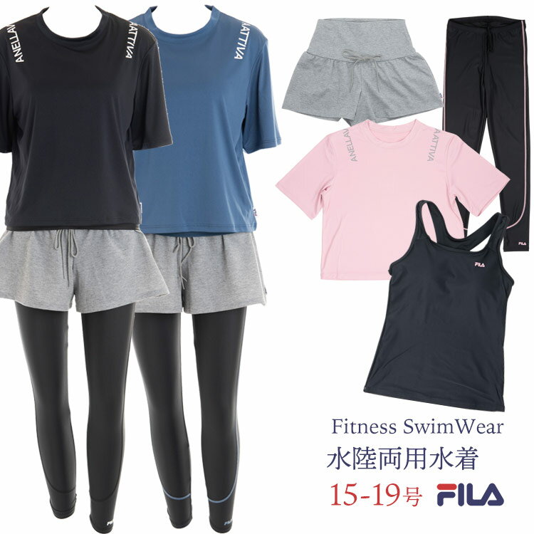 FILA 水着 レディース フィットネス水着 水陸両用エクササイズ4点セット 杢キュロット レギンス カップ付きキャミ フィラ 大きいサイズ