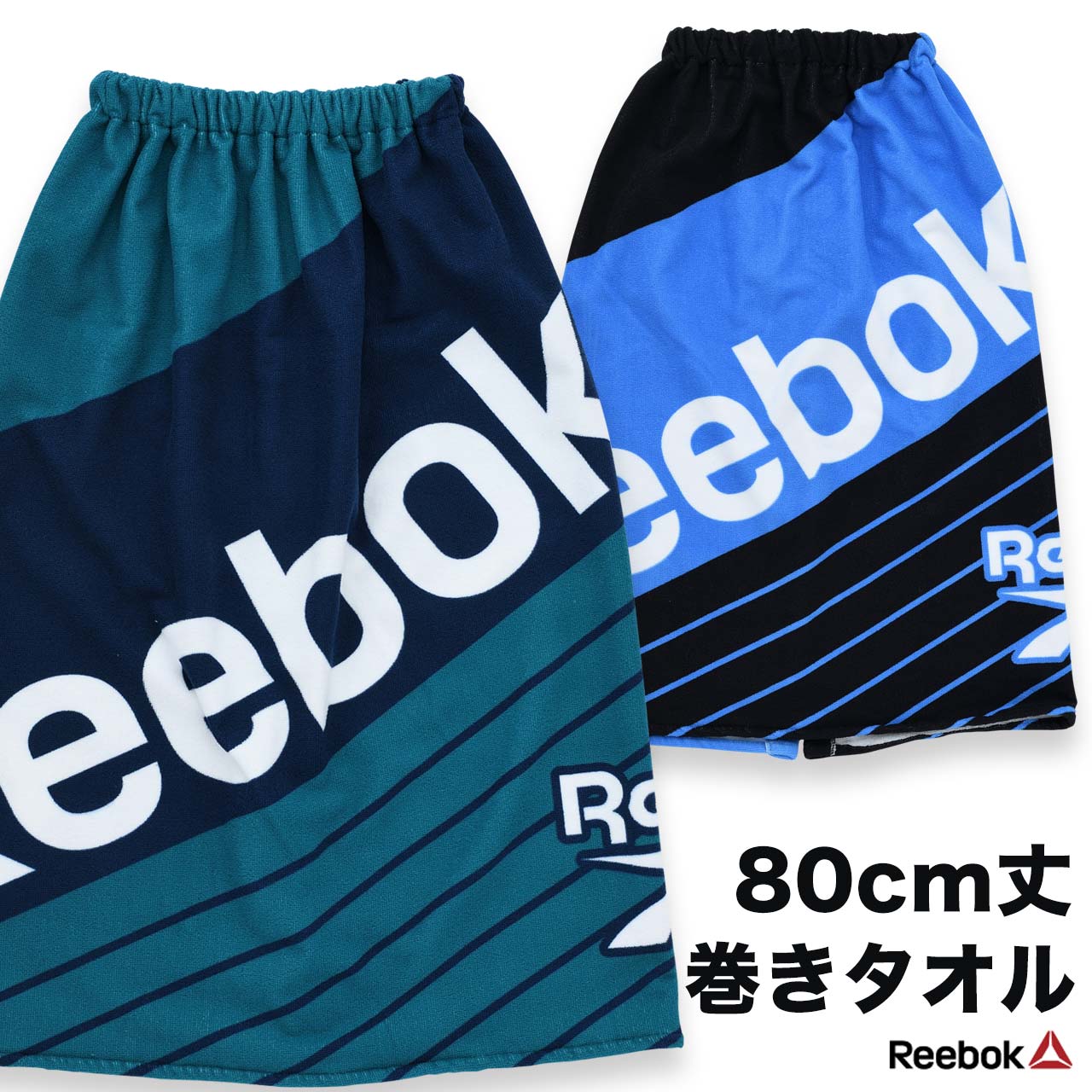 REEBOK 男の子 巻きタオル 80cm丈×120cm マ